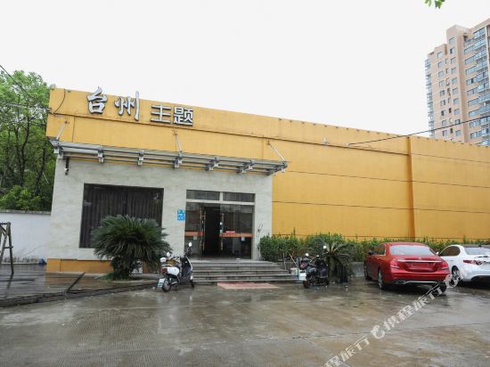 Ningbo Taizhou Theme Hotel - last minute hotel in Ningbo