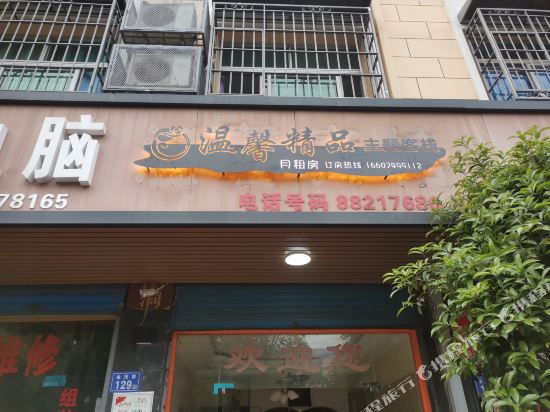 Warm boutique theme Inn - carbon neutral hotel in Changsha