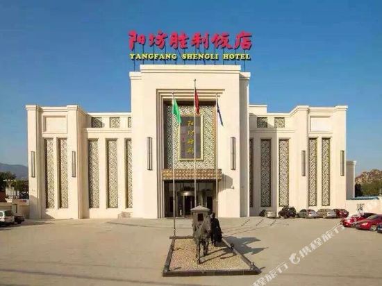 Yangfang Shengli Hotel — 4-Star Luxury Hotel in Beijing, People's Republic of China