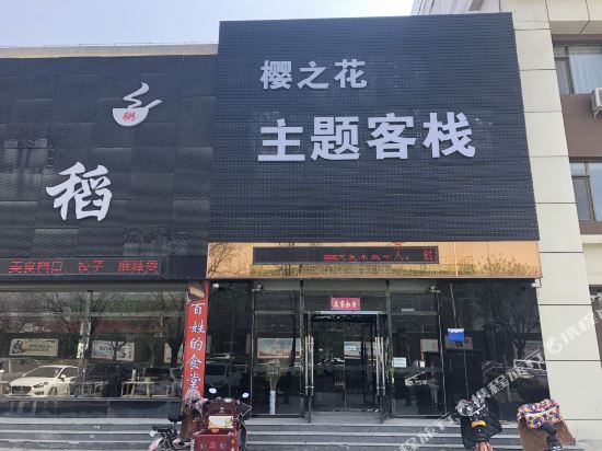 Sakura Flowers Of Theme Hotel — hotel in Bazhou