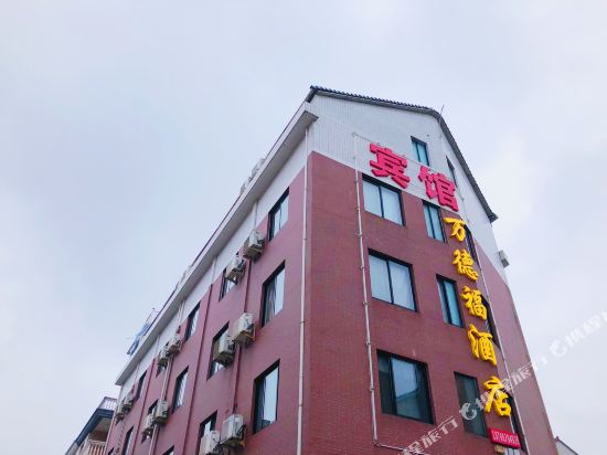 Wandefu Hotel - carbon neutral hotel in Dongyang
