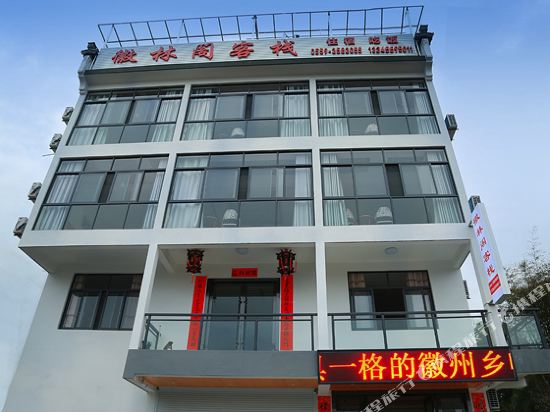 Huilinge Inn - last minute hotel in Huangshan