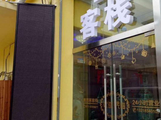 Zhenjiang Qingbajiao Theme Inn - last minute hotel in Zhenjiang