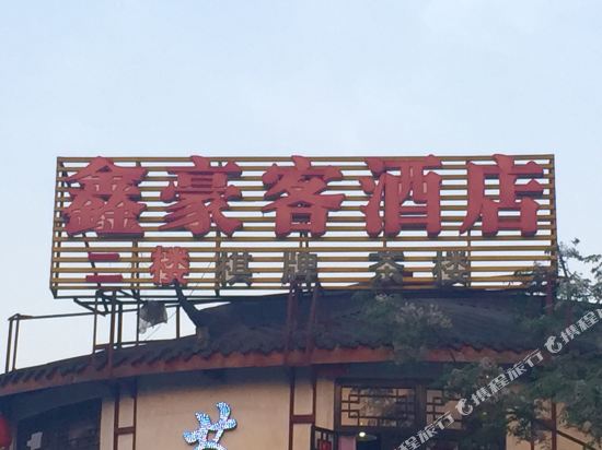 Xinhaoke Hotel - last minute hotel in Chengdu