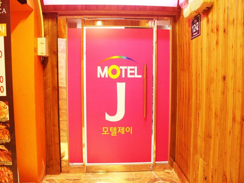 J Motel Busan - last minute hotel in Busan