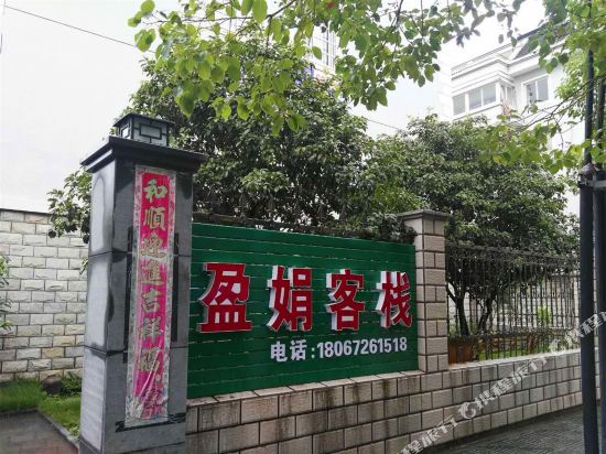 Ningbo Yingjuan lodging - last minute hotel in Ningbo