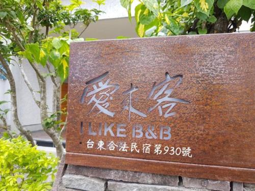 I Like B&B — 4-Star Luxury Hotel in Taitung, Republic of China Taiwan