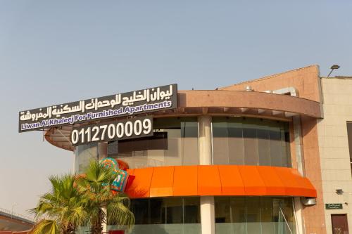 Liwan Alkhaleej For Serviced Apartments ليوان الخليج للشقق المخدومة — 4-Star Luxury Hotel in Riyadh, Saudi Arabia