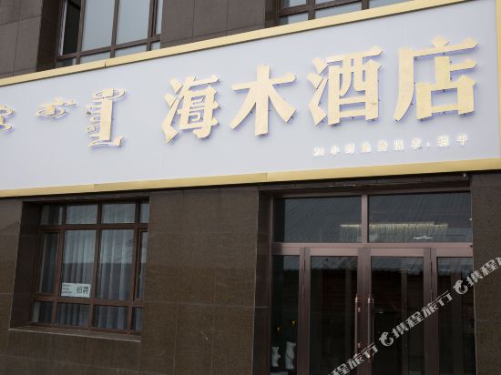 Haimu Hotel in Unknown City, People's Republic of China