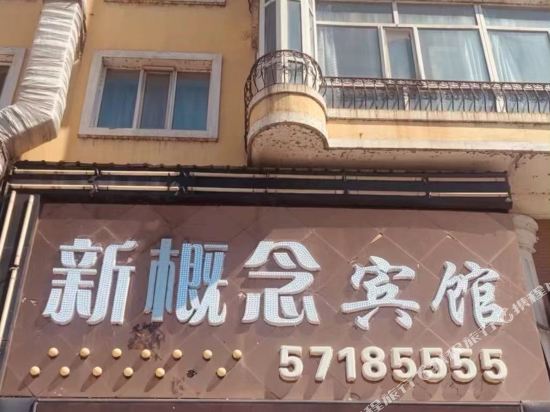 New Concept Hotel — hotel in Fangzheng