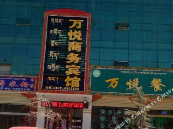 Wanyue Business Hotel in Rikaze, People's Republic of China