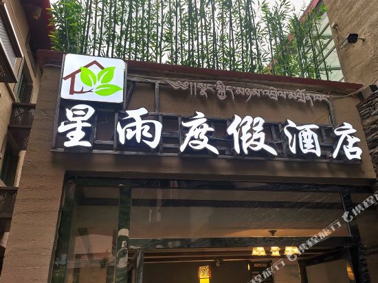 Xingyu Resort Hotel - last minute hotel in Aba
