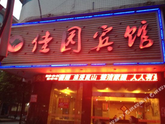 Jiayuan Hotel — hotel in Xinning