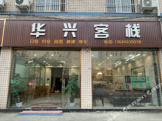 Hua Xing Inn - last minute hotel in Unknown City