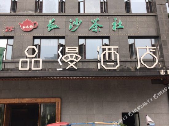 Pinman Hotel - carbon neutral hotel in Changsha