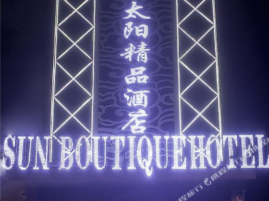 Sun Boutique Hotel — hotel near Hami Airport