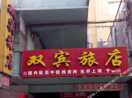 Shuangbin Hotel — Suifenhe