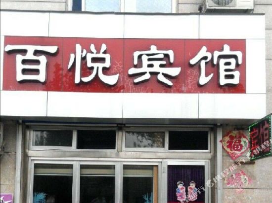 Changle Baiyue Hotel - last minute hotel in Unknown City