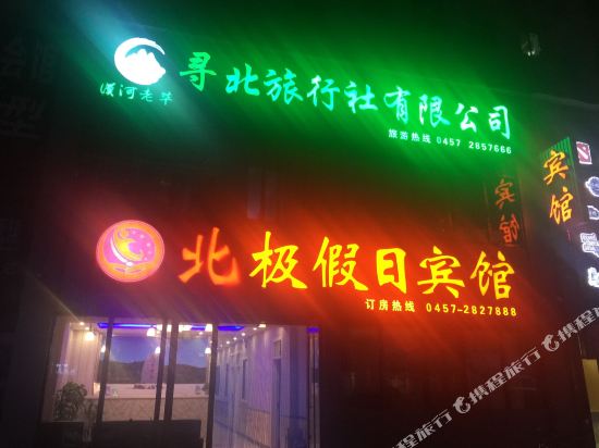 North Pole Holiday Hotel — hotel near Mohe Gulian Airport