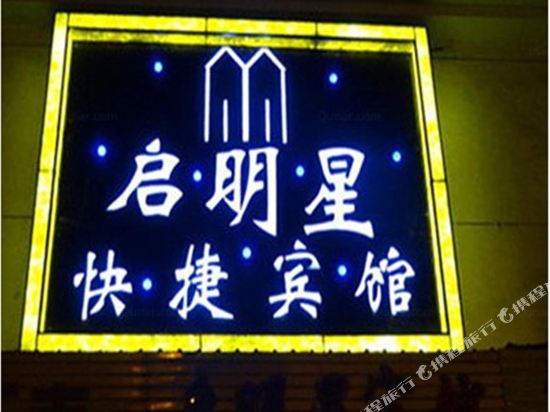Qimingxing Express Hotel - last minute hotel in Nanjing