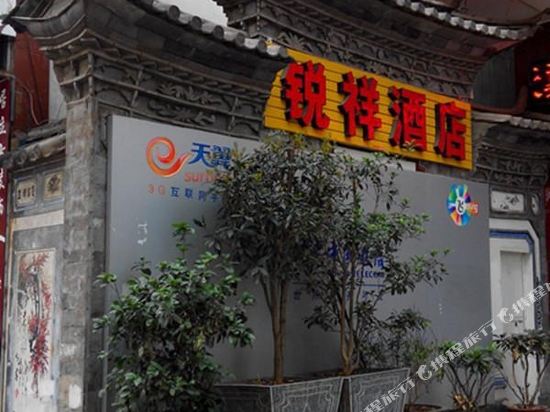 Ruixiang Hotel - carbon neutral hotel in Dali