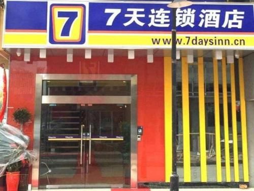 7 Days Inn — hotel in Yingshang Chengguanzhen