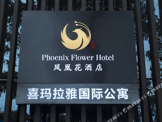 Phoenix Flower Hotel - last minute hotel in Shenzhen