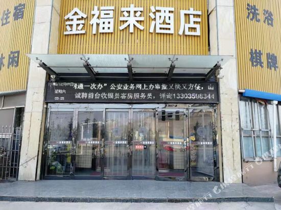 Pinglu jinfulai hotel — hotel in Shengrenjian