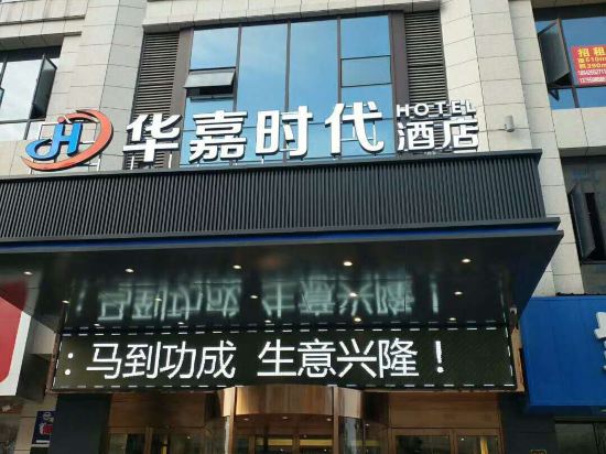Huajia Times Hotel in Guankou, People's Republic of China