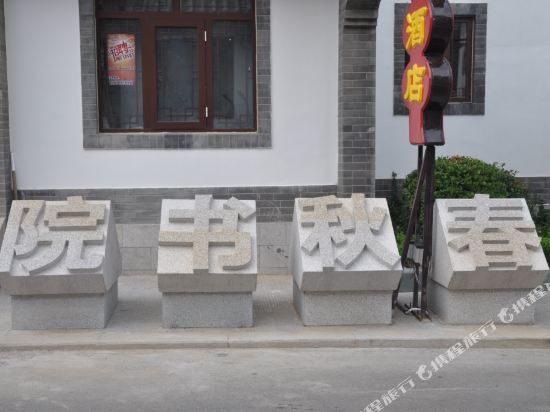 Chunqiu Shuyuan Hotel — hotel in Feicheng