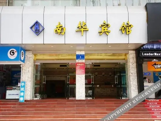 Nanhua Hotel — hotel in Xingning