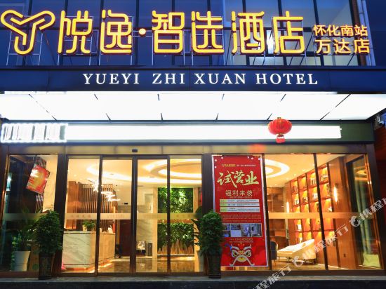 Yueyi Zhixuan Hotel in Huaihua, People's Republic of China