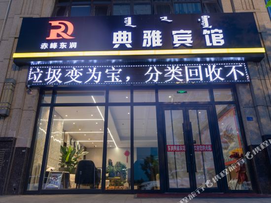 Chifeng Dongrun Elegant Hotel - carbon neutral hotel in Chifeng
