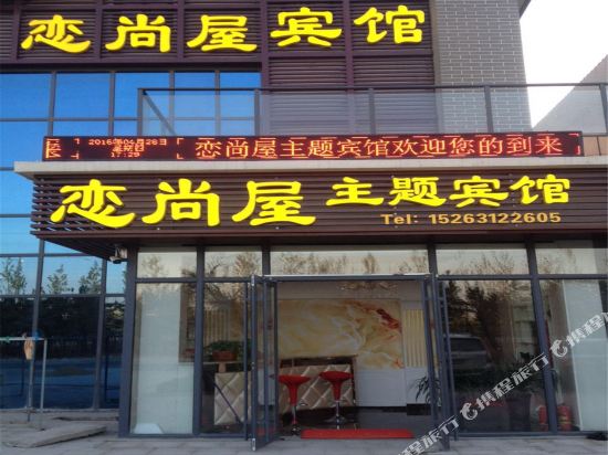 Lianshangwu Theme Hotel - last minute hotel in Weihai