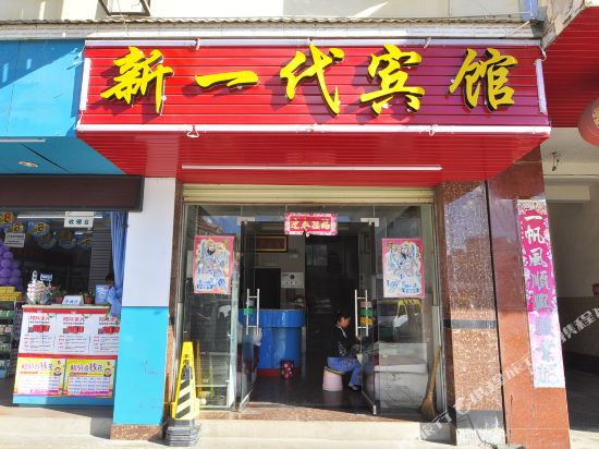Xinyidai Hotel - last minute hotel in Menghai