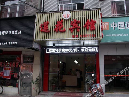 Taoyuan Lianhua Hotel in Zhangjiang, People's Republic of China