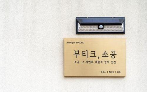 Gangneung Boutique Sogong in Unknown City, South Korea