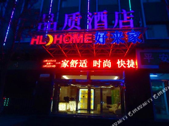 Haolaijia Pinzhi Chain Hotel in Haidong, People's Republic of China