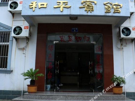 Heping Hotel - carbon neutral hotel in Qili