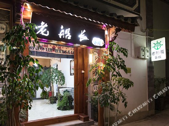 Old Captain's Home Inn - last minute hotel in Dali