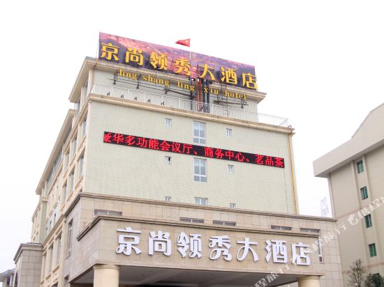 Ziyang Jingshang Lingxiu Hotel — hotel in Ziyang