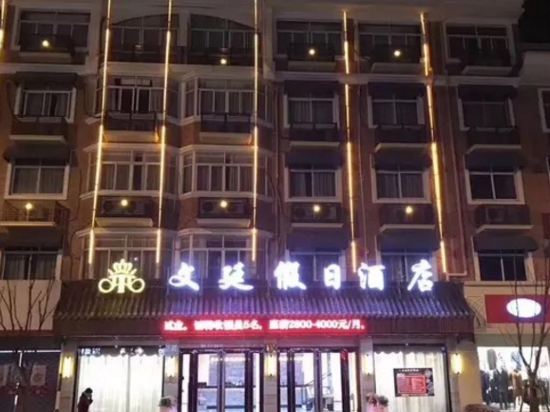 Holiday Inn Wen Ting Yiwu — Yiwu