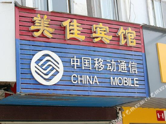 Meijia Hotel — hotel in Gucheng