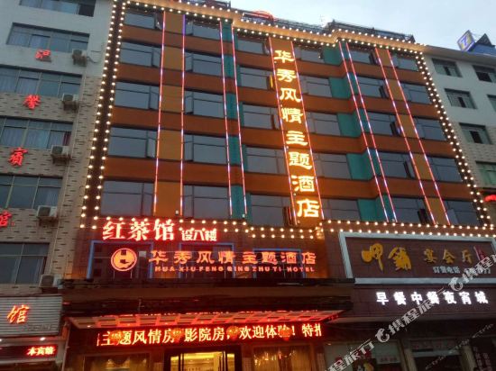 Xinning Huaxiu Theme Hotel in Xinning, People's Republic of China