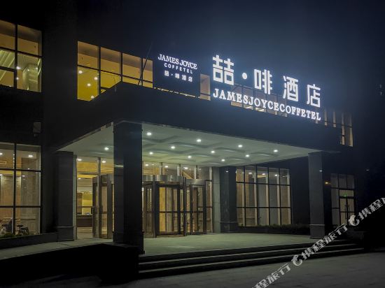 James Joyce Coffetel — hotel in Xinji