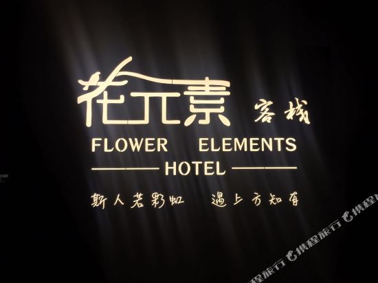Flower Elements Hotel - carbon neutral hotel in Beihai