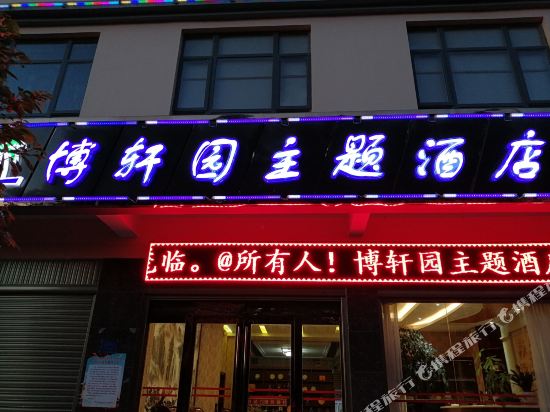 Boxuanyuan Theme Hotel — hotel in Tongquan