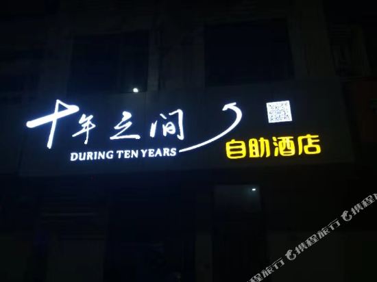 During Ten Years hotel - last minute hotel in Qingdao