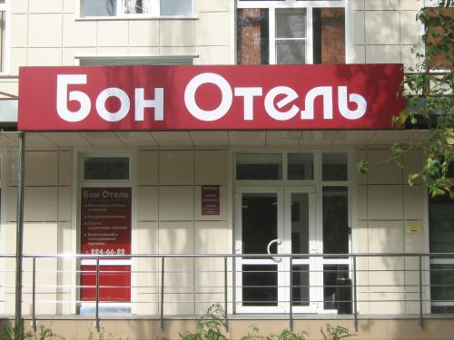 Bon Hotel - last minute hotel in Voronezh