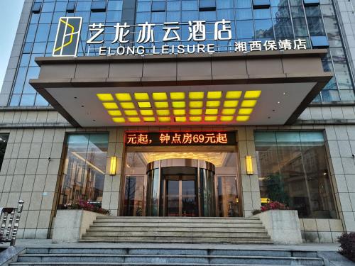 Elong Leisure Hotel Xiangxi Baojing — hotel in Qianling
